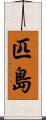 匹島 Scroll