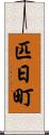 匹日町 Scroll