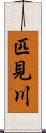 匹見川 Scroll
