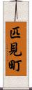 匹見町 Scroll