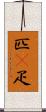 匹(P) Scroll