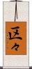 区々 Scroll