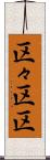 区々 Scroll