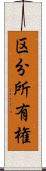 区分所有権 Scroll