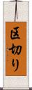 区切り Scroll