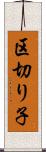 区切り子 Scroll
