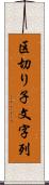 区切り子文字列 Scroll