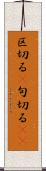 区切る(P) Scroll