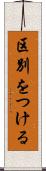 区別をつける Scroll