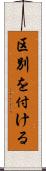 区別を付ける Scroll