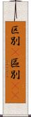 区別(P) Scroll