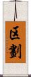 区劃 Scroll