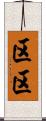 区区 Scroll