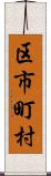 区市町村 Scroll