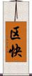 区快 Scroll