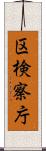 区検察庁 Scroll