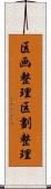 区画整理 Scroll