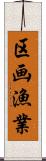 区画漁業 Scroll