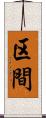 区間 Scroll