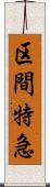 区間特急 Scroll