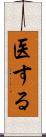 医する Scroll