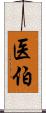 医伯 Scroll