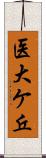 医大ケ丘 Scroll