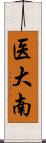 医大南 Scroll