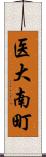 医大南町 Scroll