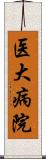 医大病院 Scroll