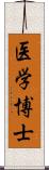 医学博士 Scroll