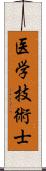 医学技術士 Scroll