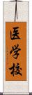 医学校 Scroll