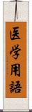 医学用語 Scroll