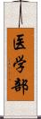 医学部 Scroll