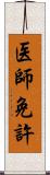 医師免許 Scroll