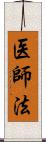 医師法 Scroll