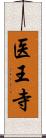 医王寺 Scroll