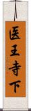 医王寺下 Scroll