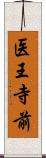 医王寺前 Scroll