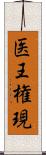 医王権現 Scroll