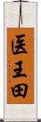 医王田 Scroll