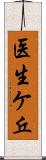 医生ケ丘 Scroll