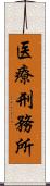 医療刑務所 Scroll