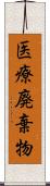 医療廃棄物 Scroll