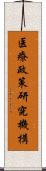 医療政策研究機構 Scroll
