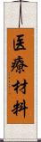 医療材料 Scroll