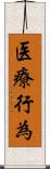 医療行為 Scroll