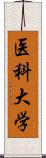 医科大学 Scroll