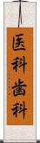 医科歯科 Scroll